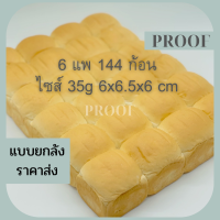 ขนมปังแพ ขนาดไซล์ 35 กรัม 6 แพ จำนวน 144  ก้อน เหมาะสำหรับ ปิ้งและนึ่ง