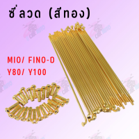 CHATUSO set ซี่ลวด (สีทอง) รุ่น MIO/ FINO-D/ Y80/ Y100 !!สินค้าดีมีคุณภาพAAA!! ราคาถูก  **ถ่ายจากสินค้าจริง**