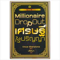 Millionair Dropout เศรษฐีไร้ปริญญา (New York Times Best Sellers)