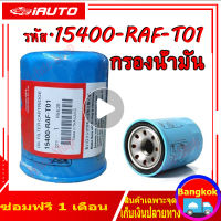 HONDA กรองถูกและดี กรองน้ำมันเครื่อง ฮอนด้า ทุกรุ่น กรองเครื่อง รหัสแท้ 15400-RAF-T01