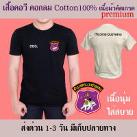 ตชด. เสื้อยืดคอกลมและคอวี cotton100% สวยนุ่ม ใส่สบาย การตัดเย็บมีคุณภาพ สกรีนเฟล็กติดเนียน ตำรวจ เสื้อซัพใน ตระเวน ชายแดน