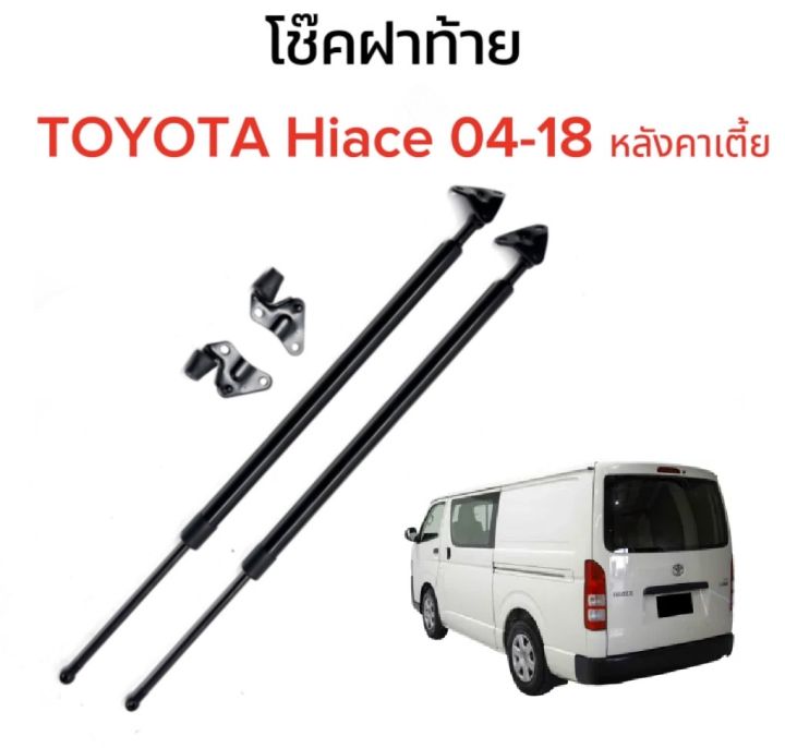 auto-style-โช๊คฝาท้ายสำหรับรถ-รุ่น-toyota-hiace-04-18-หลังคาเตี้ย-ติดตั้งง่ายไม่ต้องเจาะตัวรถใดๆ-ตรงรุ่น