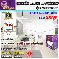 (ยกเซ็ท)หลอดไฟ UFO LED แสงสีขาว Daylight UFO หลอดไฟLED ทรงกลม มีให้เลือก 50W สว่างมาก ประหยัดไฟ ทนทาน น้ำหนักเบา E27 ขั้วเกลียว แถมฟรี!! พร้อมสายไฟพร้อมขั้ว E27 ยาว 5 เมตร