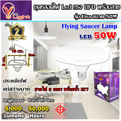 (ยกเซ็ท)หลอดไฟ UFO LED แสงสีขาว Daylight UFO หลอดไฟLED ทรงกลม มีให้เลือก 50W สว่างมาก ประหยัดไฟ ทนทาน น้ำหนักเบา E27 ขั้วเกลียว แถมฟรี!! พร้อมสายไฟพร้อมขั้ว E27 ยาว 5 เมตร