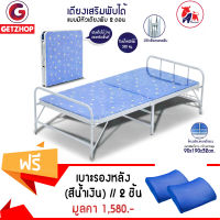 Getservice เตียงเหล็ก เตียงเสริมพับได้ มีหัวเตียง เตียงนอนพับ รุ่น EZ-0013 ขนาด 90x190x32cm.(Blue) แถมฟรี! เบาะรองหลัง เบาะเพื่อสุขภาพ (สีน้ำเงิน)2 ชิ้น