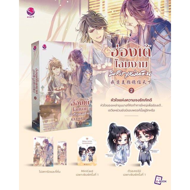 ฮ่องเต้โฉมงามพลิกแผ่นดิน-เล่ม-2-4-เล่มจบ