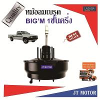 หม้อลมเบรค NISSAN BIGM 1ชั้นครึ่ง