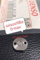 แผ่นออริฟิสดีแมค แผ่นเก็บแรงดันหัวฉีดดีแมคเดนโซ่ของใหม่ 100% สำหรับDmax G2 สินค้าใหม่ ยี่ห้อ DENSO  จำนวน 1 ตัว