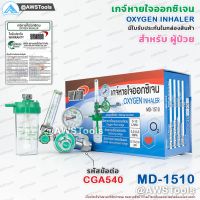 เกจ์หายใจ YAMADA ออกซิเจน ครบชุด เป็นอุปกรณ์ควบคุมแรงดันและอัตราการไหลของ Oxygen (Medical Oxygen Regulator) #เกจ์หายใจ