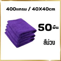 ( 50ผืน ) 400แกรม 40x40cm ผ้าไมโครไฟเบอร์ ผ้าเช็ดรถ ผ้าขีริ้ว ผ้าเช็ดโต๊ะ เช็ดกระจก ขายส่ง