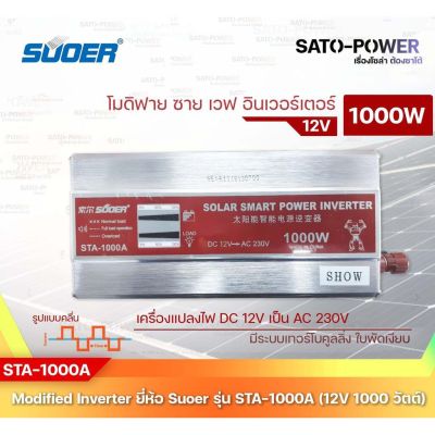 SUOER Modified Sine Wave Inverter STA-1000A (24V / 1000W ) 12โวลท์ 1000วัตต์ รับประกันสินค้า 1 ปี | โมดิฟาย ไซน์ เวฟ อินเวอร์เตอร์