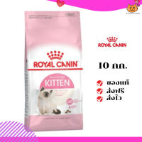 ?ส่งฟรี ส่งด่วนRoyal Canin ลูกแมว สูตร Kitten ขนาดสินค้า 10 kg. เก็บเงินปลายทาง ✨