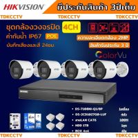 ชุดกล้องวงจรปิดIP 4ตัว 2MP Hikvision ภาพสีเสียง24ชม.ระบบPOEไม่ต้องเดินสายไฟ DS-2CD1027G0-LUF-NVR 8ช่อง พร้อมอุปกรติดตั้ง ติดตั้งง่าย