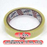 เทปสีใสขนาด 18 mm. x45y