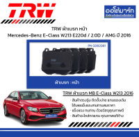 TRW ผ้าเบรก หน้า Mercedes-Benz E-Class W213 E220d / 2.0D / AMG ปี 2016