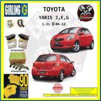 ผ้าเบรค GIRLING (เกอริ่ง) รุ่น TOYOTA YARIS J , E , G 1.5L ปี 06-12 (โปรส่งฟรี)