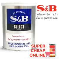 S&amp;B Cayenne Pepper 200g g พริกคาเยนญี่ปุ่นป่น 200 กรัม เอสแอนด์บี (9596)