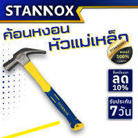 STANNOX ค้อนหงอนหัวแม่เหล็ก หุ้มยาง ตอกตะปู ถอนตะปู 29M 16oz 1อัน ฆ้อนหงอน ฆ้อนตอกตะปู ฆ้อน