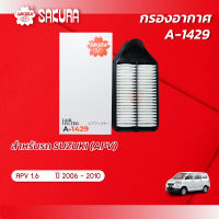 กรองอากาศ SUZUKI ซูซูกิ / APV เอพีวี เครื่องยนต์ 1.6 ปี 2006 -2019 ยี่ห้อ ซากุระ A-1429