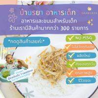 บ้านรยา BAANRAYA ปลาซิวอบ 70 กรัม (12M+) ตราบ้านรยา อาหารเด็ก อาหารสำหรับเด็ก