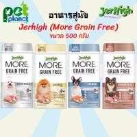 [500กรัม] อาหารสุนัข Jerhigh more สูตร Grain Free เจอร์ไฮ อาหารสุนัข อาหารหมา อาหารสำหรับ สุนัข อาหารสุนัขแบบแห้ง