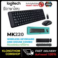 แนะนำ ? มีภาษาไทย  KEYBOARD + MOUSE WIRELESS COMBO MK220 แป้นพิมมีภาษาไทย คีย์บอร์ด