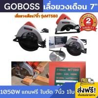 เลื่อยวงเดือน 7นิ้ว GOBOSS 1050W เลื่อยวงเดือน 7” 1050 วัตต์ เลื่อยวงเดือนไฟฟ้า องศาการตัดสูงสุด 45 องศา 4700 รอบต่อนาที ออกแบบมาใช้ในงานอุตสาหกรรม แถมฟรี ใบตัด 7นิ้ว 1ใบ ในกล่อง รับประกัน 2 ปี ส่งฟรี!!! เก็บเงินปลายทาง