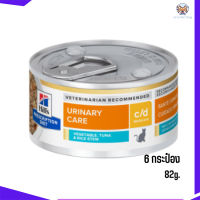 ??ส่งฟรีHill’s Prescription Diet c/d Vegetable,Tuna &amp; Rice Stewอาหารแมวเปียก ขนาด 82 กรัม 6 กระป๋อง เก็บเงินปลายทาง ?