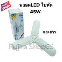 หลอดไฟ LED 45W. ทรงใบพัด แสงขาว พับเก็บได้ ประหยัดพลังงานไฟ ปรับมุมโคมไฟได้ ขั้วเกลียว E27 220V. TSM. คุณสมบัติ Healthy ปกป้องดวงตา: เสถียรภาพในการส่องสว่างช่วยปกป้องวิสัยทัศน์  ประหยัดพลังงาน LED กำลังไฟ 45W. อายุการใช้งานยาวนาน: อายุการใช้งานยาวนานโดยไม