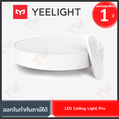 Yeelight LED Ceiling Light Pro โคมไฟแอลอีดีอัจฉริยะ ของแท้ ประกันศูนย์ 1ปี