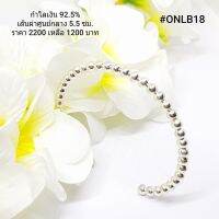 ONLB18-2 : กำไลเงินแท้ 925