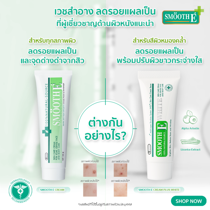 แพ็ค-2-ยอดขายอันดับ-1-ในร้านขายยา-smooth-e-cream-15-g-ครีมเวชสำอางลดเลือนริ้วรอย-รอยแผลเป็น-จุดจ่างดำจากสิว-โชว์หน้าใส-ไร้ริ้วรอย-สมูทอีครีม