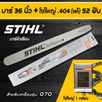 บาร์หัวเพชร บาร์ตัดไม้ ขนาด 36 นิ้ว พร้อมโซ่ 52 ฟัน สำหรับ  สติล 070 เลื่อยยนต์ทั่วไป  อะไหล่เลื่อยโซ่ยนต์ อะไหล่เลื่อยยนต์ เลื่อยตัดไม้