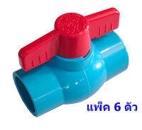 วาล์วน้ำ 1  แพ็ค 6 ตัว บอลวาล์วสวม สำหรับท่อพีวีซี Ball Valve วาล์วพีวีซี