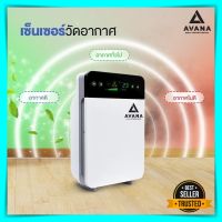 เครื่องฟอกอากาศ Avana Air Purifier AV-001 สำหรับห้องขนาด 35 ตร.ม. เงียบ กรองฝุ่น กลิ่น ควัน PM 2.5 เครื่องกรองอากาศ avana เครื่องฟอก เครื่องฟอกอากาศ avana ราคาถูก ของแท้ 100%