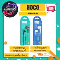 hoco รุ่น m104 หูฟังอินเอียร์ เบสแน่น หูฟัง พร้อมไมค์โครโฟน ของแท้ 100% (170366)