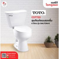 TOTO CST733 สุขภัณฑ์แบบสองชิ้น รุ่น DALTON-R