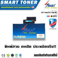 Smart Toner ตลับหมึกพิมพ์เทียบเท่า สำหรับปริ้นเตอร์ CP115w CP116w CP225w CM115w CM225fw สีดำ BK หมึกราคา