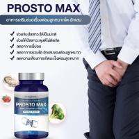 โปร 1 แถม 1 Prosto Max โพรสโต แม็กซ์ ต่อมลูกหมากโต ฉี่เล็ด ฉี่กระปิดกระปอย 1กระปุก30/แคปซูล มีเก็บเงินปลายทาง ส่งฟรี