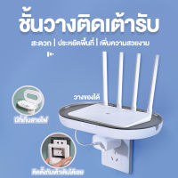 ชั้นวาง  Router Wifi  ติดเต้ารับ ชั้นวางเอนกประสงค์  ชั้นวางประหยัดพื้นที่ ชั้นวางบนเต้ารับติดตั้งง่าย พร้อมส่ง