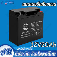 ( 12V 20AH ) Monqiqiแบตเตอรี่แห้งตะกั่วกรด Battery แบตแห้ง สำรองไฟ ไฟฉุกเฉิน รถไฟฟ้า ระบบลิฟท์  UPS โซลาเซลล์ สกู๊ตเตอร์ไฟฟ้า