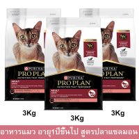 อาหารแมวโปรแพน อาหารเม็ดแมว Proplan สูตรปลาแซลมอน สำหรับแมวโตอายุ 1ปีขึ้นไป 3กก. (3ถุง) Proplan Adult Cat Food Salmon Formula 3Kg. (3 bag)