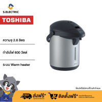 TOSHIBA กระติกน้ำร้อน รุ่น PLK-G26TS สีบรอนซ์เงิน ความจุ 2.6 ลิตร