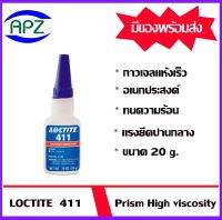 Loctite 411-20g  เป็นเจลกาวอเนกประสงค์  Loctite411  กาวอุดช่องว่าง เหมาะสำหรับการยึดเกาะยาง พลาสติก และโลหะ และทนความร้อนได้สูง จัดจำหน่ายโดย APZ