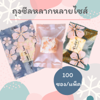 ถุงซีลลายซากุระ ถุงซีลร้อน ซองขนมลายซากุระ บรรจุแพ็คละ 100 ใบ มีให้เลือกหลายไซส์ เพื่อให้เหมากับการใช้งาน สินค้าเฉพาะถุงไม่รวมถาด