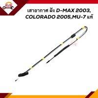 (แท้?%) เสาอากาศ / เสาวิทยุ ISUZU D-MAX 2003,COLORADO 2005,MU-7