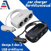 car charger ที่ชาร์จในรถยนต์ ที่ชาร์จแบตในรถ ช่องจุด 3 ช่อง 2 USB ชาร์จไวมาก เครื่องชาตแบต 12 V ที่ชาตแบตในรถ สี ขาว/ดำ