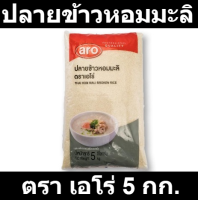 เอโร่ ปลายข้าวหอมมะลิ 5 กก. รหัสสินค้า 867842