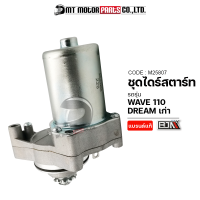 ชุดไดร์สตาร์ท WAVE 110 / DREAM เก่า (M25807) [BJN x MTMotorParts] ชุดไดร์สตาร์ทDREAM มอเตอร์สตาร์ทดรีม ชุดมอเตอร์สตาร์ทDREAM มอเตอร์สตาร์ทWAVE110 ไดร์สตาร์ทเวฟ110