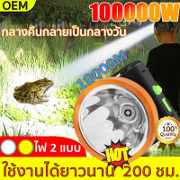 รับประกัน10 ปี ไฟฉายคาดหัว ไฟฉาย 100000w ไฟฉายคาดศรีษะ ไฟส่องสัตว์ ไฟคาดหัว ไฟฉายคาดหัวแท้ ทนๆ ไฟส่องกบ ส่องแสงไ ไกล10000mไฟคาดหัวแรงสูงไฟฉายคาดหัวแรง